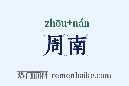 周南是什么意思的图片